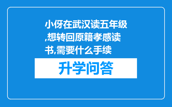 小伢在武汉读五年级,想转回原籍孝感读书,需要什么手续