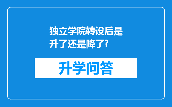 独立学院转设后是升了还是降了?