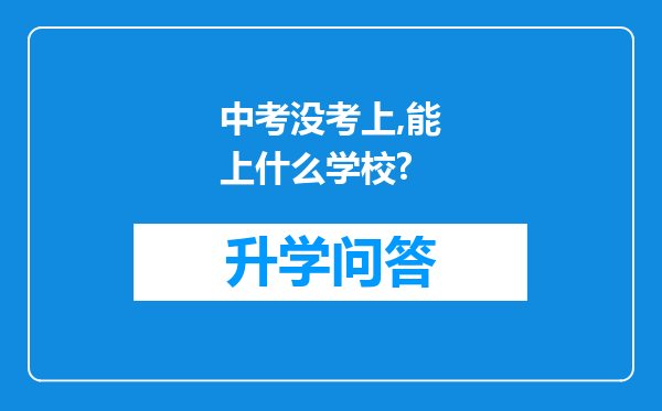 中考没考上,能上什么学校?