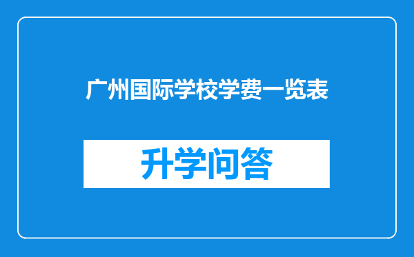 广州国际学校学费一览表