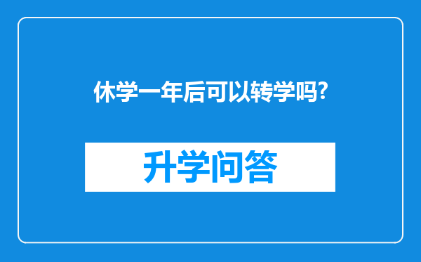 休学一年后可以转学吗?