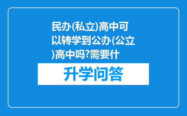 民办(私立)高中可以转学到公办(公立)高中吗?需要什