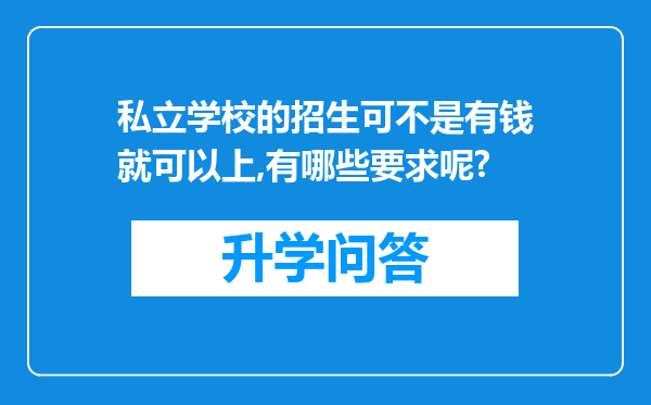 私立学校的招生可不是有钱就可以上,有哪些要求呢?