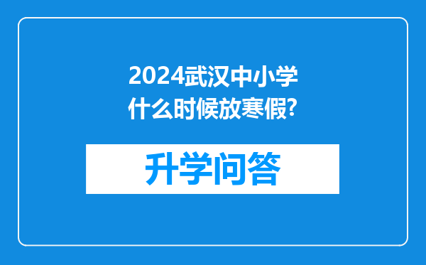 2024武汉中小学什么时候放寒假?