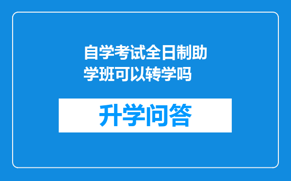 自学考试全日制助学班可以转学吗