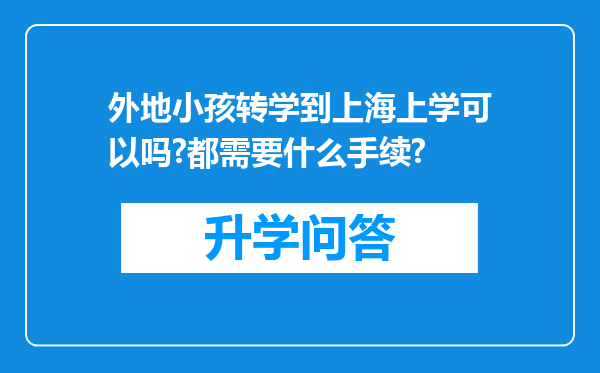 外地小孩转学到上海上学可以吗?都需要什么手续?