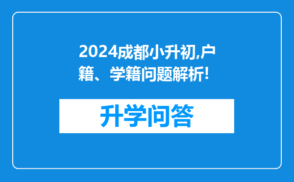 2024成都小升初,户籍、学籍问题解析!