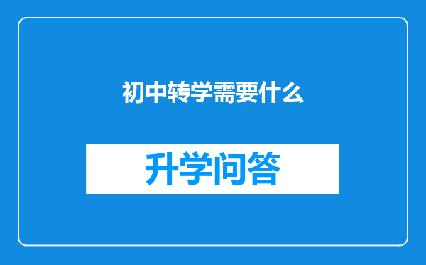 初中转学需要什么