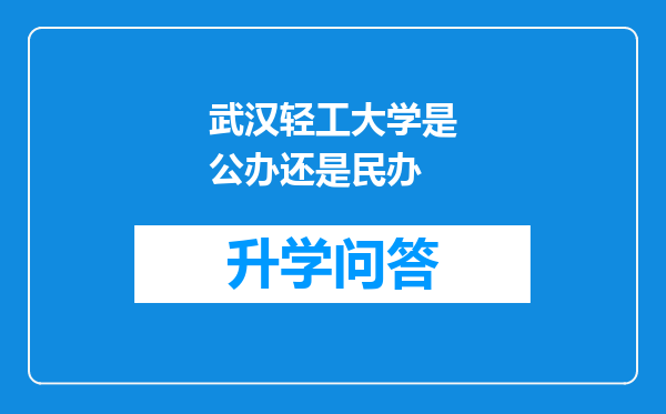 武汉轻工大学是公办还是民办