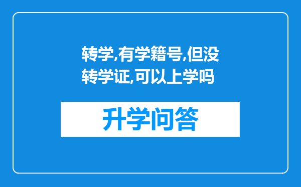 转学,有学籍号,但没转学证,可以上学吗