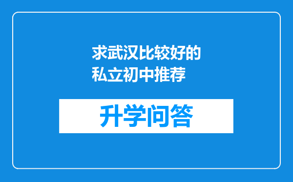 求武汉比较好的私立初中推荐