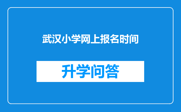 武汉小学网上报名时间