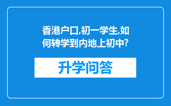 香港户口,初一学生,如何转学到内地上初中?