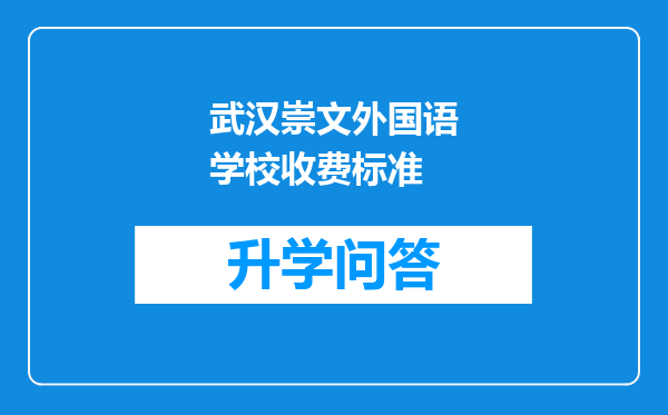 武汉崇文外国语学校收费标准