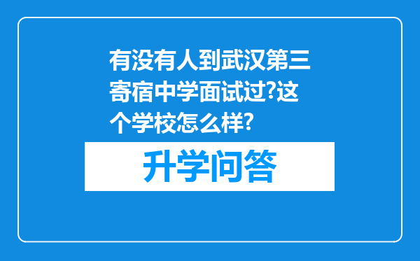 有没有人到武汉第三寄宿中学面试过?这个学校怎么样?