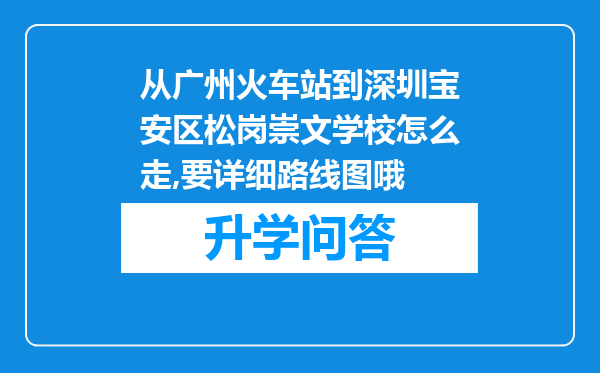 从广州火车站到深圳宝安区松岗崇文学校怎么走,要详细路线图哦