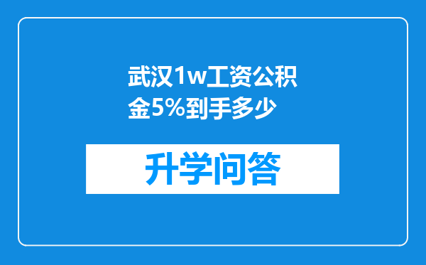 武汉1w工资公积金5%到手多少