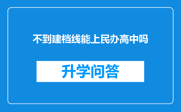 不到建档线能上民办高中吗