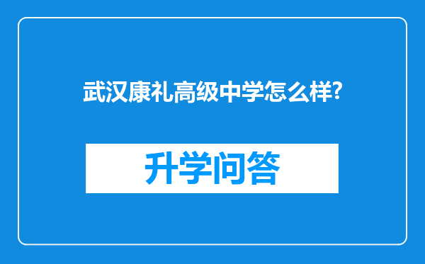 武汉康礼高级中学怎么样?