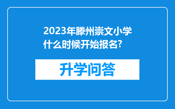 2023年滕州崇文小学什么时候开始报名?