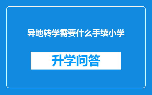 异地转学需要什么手续小学