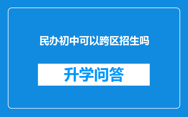 民办初中可以跨区招生吗