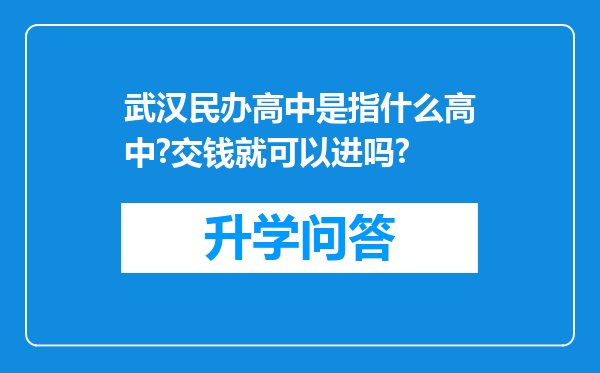 武汉民办高中是指什么高中?交钱就可以进吗?