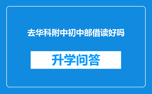 去华科附中初中部借读好吗