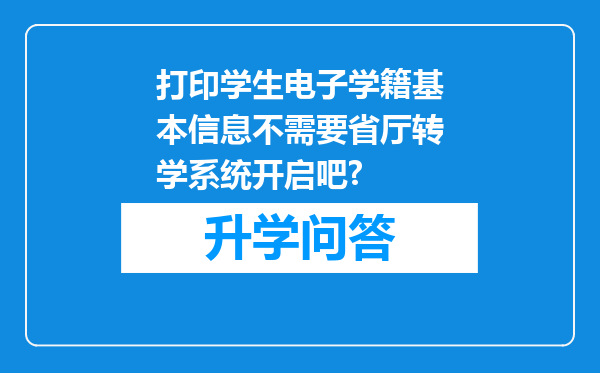 打印学生电子学籍基本信息不需要省厅转学系统开启吧?