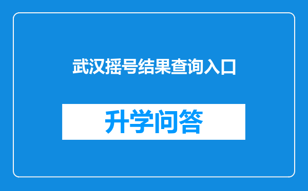 武汉摇号结果查询入口