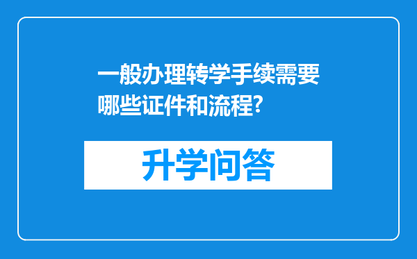 一般办理转学手续需要哪些证件和流程?