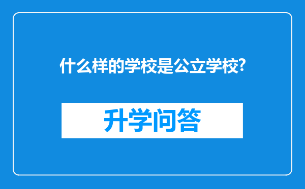 什么样的学校是公立学校?