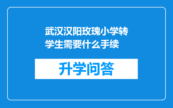 武汉汉阳玫瑰小学转学生需要什么手续