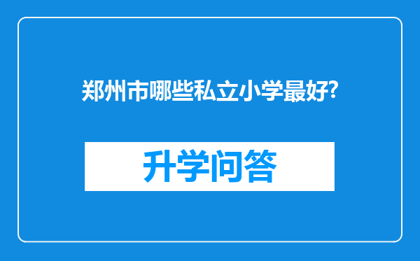 郑州市哪些私立小学最好?