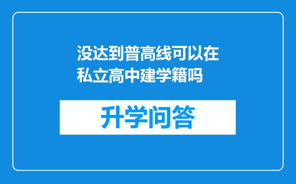 没达到普高线可以在私立高中建学籍吗