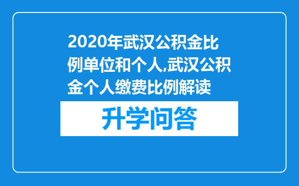 2020年武汉公积金比例单位和个人,武汉公积金个人缴费比例解读