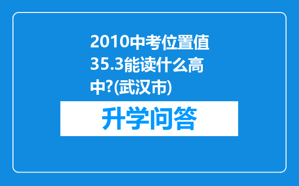 2010中考位置值35.3能读什么高中?(武汉市)