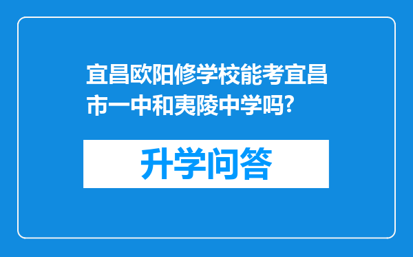 宜昌欧阳修学校能考宜昌市一中和夷陵中学吗?