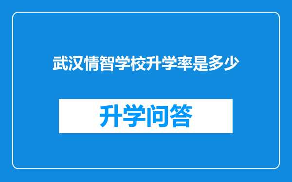 武汉情智学校升学率是多少