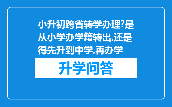 小升初跨省转学办理?是从小学办学籍转出,还是得先升到中学,再办学