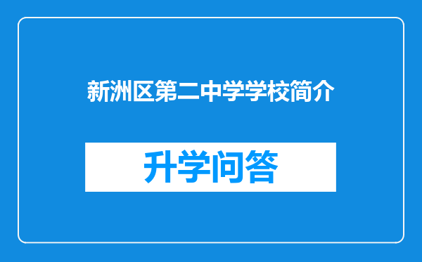 新洲区第二中学学校简介