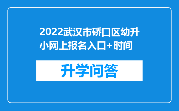 2022武汉市硚口区幼升小网上报名入口+时间