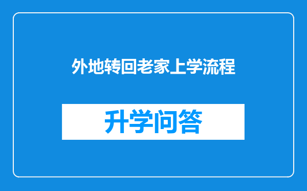 外地转回老家上学流程