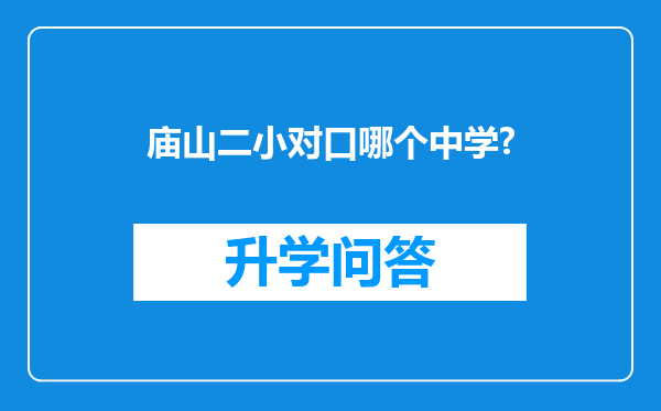 庙山二小对口哪个中学?