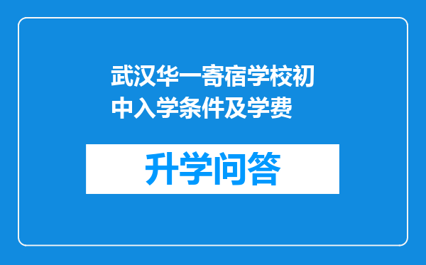 武汉华一寄宿学校初中入学条件及学费