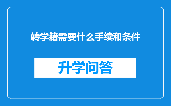 转学籍需要什么手续和条件