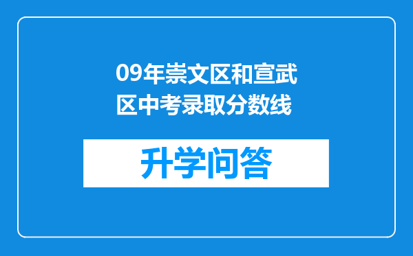 09年崇文区和宣武区中考录取分数线