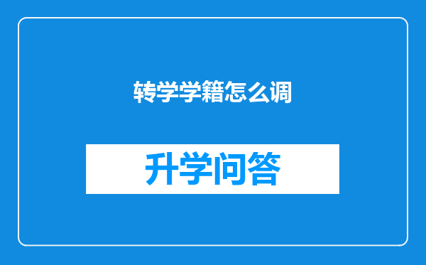 转学学籍怎么调