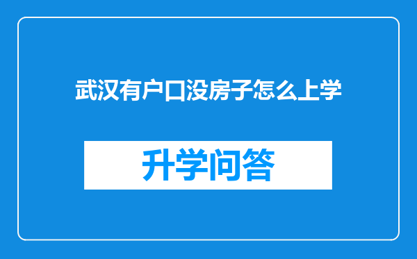 武汉有户口没房子怎么上学