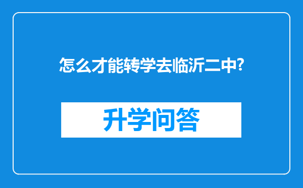 怎么才能转学去临沂二中?